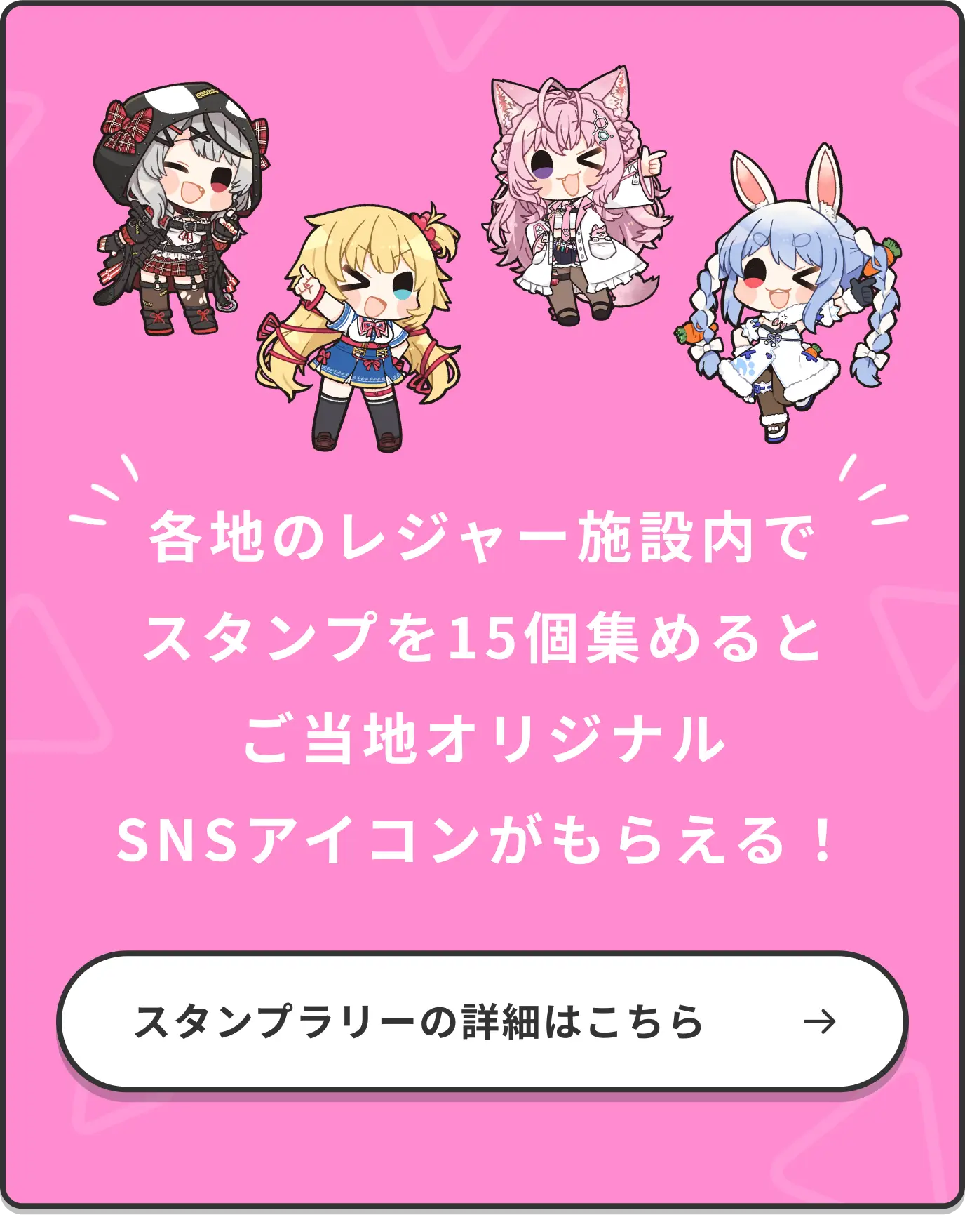 各地のレジャー施設内でスタンプ15個集めるとご当地オリジナルSNSアイコンがもらえる！