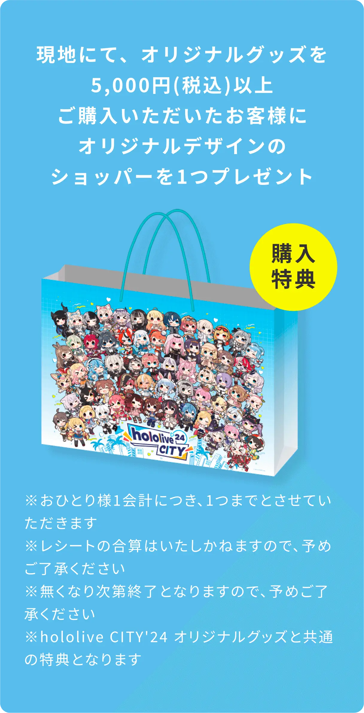 現地にて、オリジナルグッズを5,000円(税込)以上ご購入いただいたお客様にオリジナルデザインのショッパーを1つプレゼント